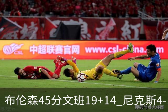 布伦森45分文班19+14 尼克斯4-1马刺夺冠