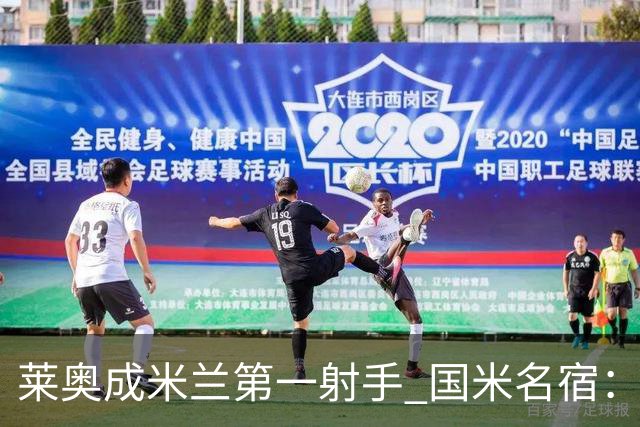 莱奥成米兰第一射手 国米名宿：我们缺少这样的球员
